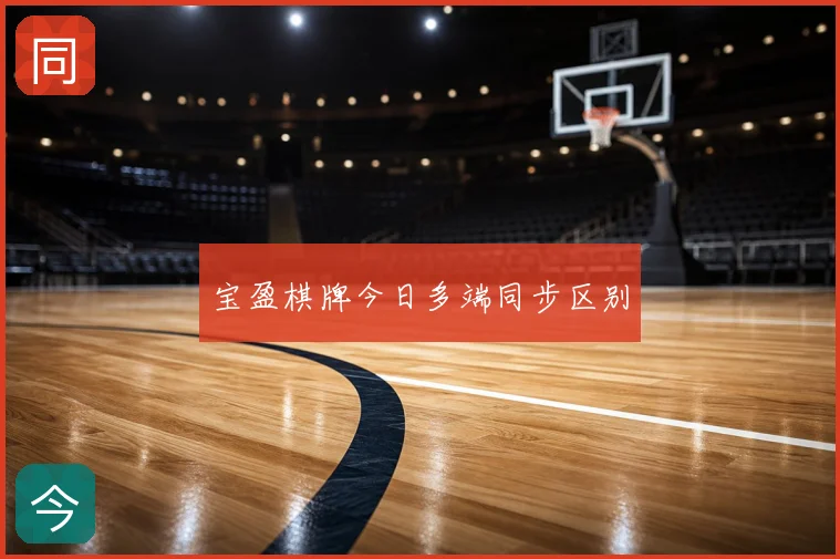 宝盈棋牌今日多端同步区别