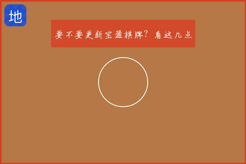 要不要更新宝盈棋牌?看这几点