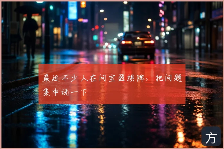 最近不少人在问宝盈棋牌,把问题集中说一下