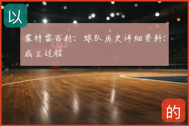 蒙特雷百科:球队历史详细资料:成立过程