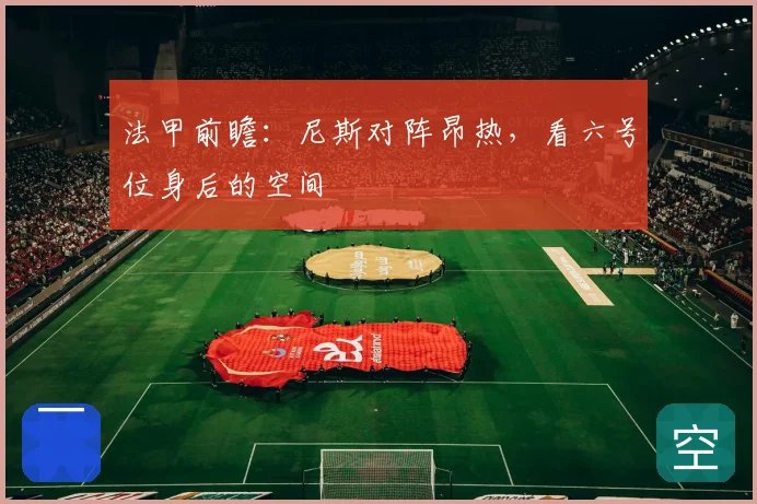 法甲前瞻:尼斯对阵昂热,看六号位身后的空间