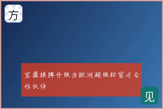 宝盈棋牌升级为欧洲超级杯官方合作伙伴