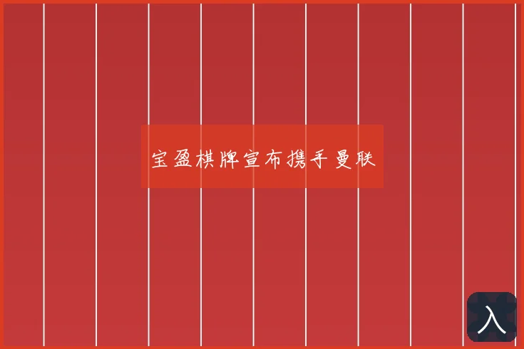 宝盈棋牌宣布携手曼联
