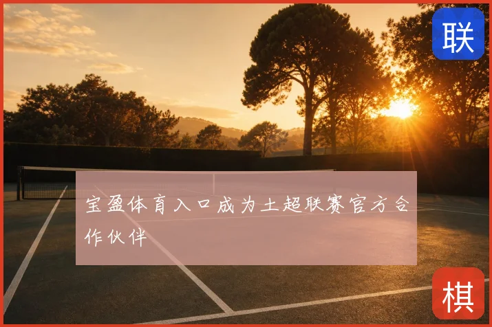 宝盈体育入口成为土超联赛官方合作伙伴