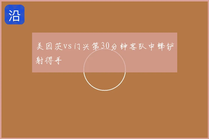 美因茨vs门兴第30分钟客队中锋铲射得手
