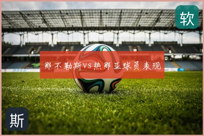 那不勒斯vs热那亚球员表现