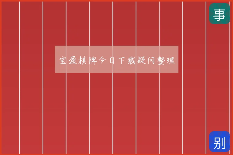宝盈棋牌今日下载疑问整理